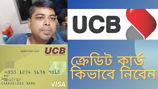 ইউসিবি UCB ব্যাংক ক্রেডিট কার্ড কিভাবে নিবেন  কার্ডের সুবিধা অসুবিধা  UCB bank credit card [upl. by Adnar]