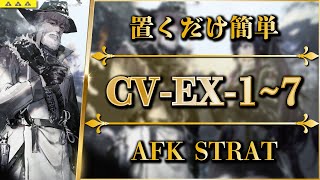 【アークナイツ】CVEX17：置くだけ簡単攻略  通常強襲【ダーティマネー  Arknights】 [upl. by Yelram]