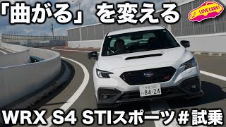 【驚き】スバル WRX S4 STI Sport 試乗！ フレキシブルパフォーマンスホイールの生む走りの違いに、ラブカーズtv 河口まなぶも感心！ [upl. by Hokanson]