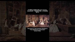 절대 왕정의 쇠퇴 Decline of absolute monarchy watteau 왕정 쇠퇴 제르생의 간판 [upl. by Nalod]