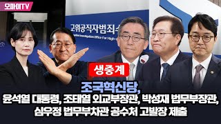 생중계 조국혁신당 윤석열 대통령 조태열 외교부장관 박성재 법무부장관 심우정 법무부차관 공수처 고발장 제출 20240311 오후 [upl. by Sanburn]