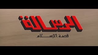 Al Resalah 1976 فيلم الرسالة بجودة عالية [upl. by Hnim801]