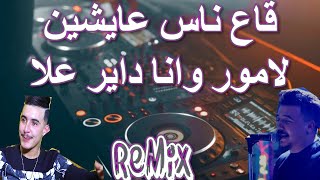 Rai Mix ga3 nas 3aychin lamour قاع ناس عايشين لامور © Remix DJ IMAD22 [upl. by Kester]