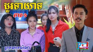 ដូរទាយាទ ភាគ១​ ពីទឹកដោះគោចាហ៊ួយ KUN សូកូឡាNew comedy videos from Paje Team [upl. by Krik]