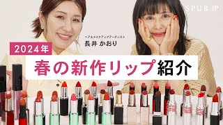 【新作コスメ 2024】長井かおりさん・SPURエディター厳選！春のおすすめリップ紹介 【SUQQU・LUNASOL・Celvoke・MAC】 [upl. by Sliwa]