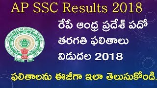 AP SSC Results 2018 ReleasedTomorrow 11am I Andhra Pradesh 10th Class Results I Telugu Bharathi [upl. by Ramalahs291]