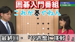 囲碁入門番組【これが碁やねん】最終回「19路盤に挑戦」 [upl. by Timotheus]