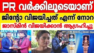 ജിൻ്റോയിക്കെതിരെ നോറ വിണ്ടും PR വർക്കിലൂടെയാണ് വിജയിച്ചത് ജാസ്മിൻ വിജയിക്കാൻ ആഗ്രഹിച്ചുjintobbms6 [upl. by Santini954]