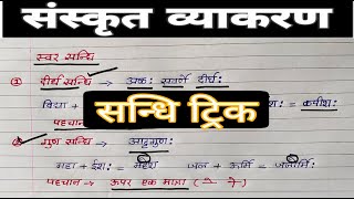 sandhi in sanskrit  sandhi sanskrit grammar  sanskrit sandhi trick  sanskrit vyakaran trick [upl. by Other564]