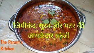 जिमीकंदसूरन और मटर की जायकेदार सब्जी Jimikand Sooran aur Matar ki Zaykedar Sabzi [upl. by Ramsden]