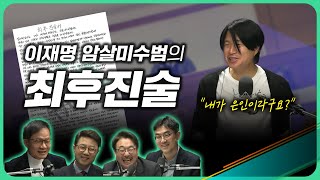 이렇게 된 마당에 주기자 라이브 EP10ㅣ이재명 암살미수범과의 진실게임ㅣ2024년 4월 1일 월요일 [upl. by Evreh]