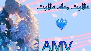 عالموت معك عالموت  اغنية عربية جميلة  حسين الديك  AMINE AMV 2024  لا تنسى لايك والاشتراك 👍 [upl. by Jerrold]