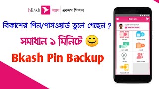 বিকাশের পিন ভুলে গেলে করণীয়  Forgot Bkash Pin  How To Backup Bkash Account PinPassword [upl. by Ellennaj]