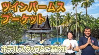 【ホテルスタッフと行く】ツインパームス プーケット  Twinpalms Phuket [upl. by Fraya115]