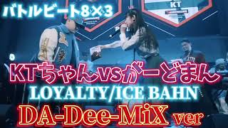 【バトルビート】LOYALTYICE BAHNDADeeMiXverKTvsがーどまん [upl. by Joh]