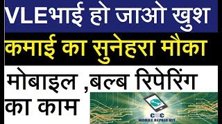 कमाने का सुनेहरा मौका how to work with csc mobile and bulb repairing EXTRA TECH WORLD [upl. by Noruq]