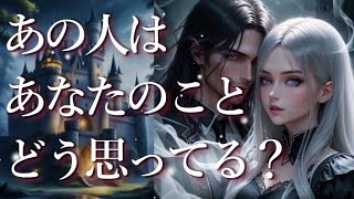 あの人はあなたのことをどう思ってる？🙊占い💖恋愛・片思い・復縁・複雑恋愛・好きな人・疎遠・タロット・オラクルカード [upl. by Pittman]