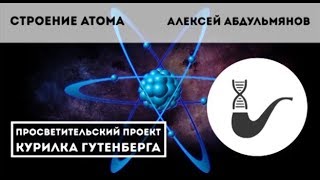 Строение атома – Алексей Абдульмянов [upl. by Nawoj]