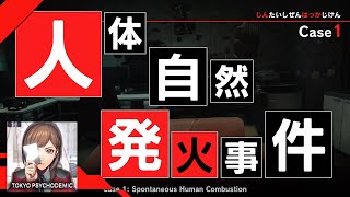 TOKYO PSYCHODEMIC  Case 1 Spontaneous Human Combustion Playthrough Switch English [upl. by Anerol340]