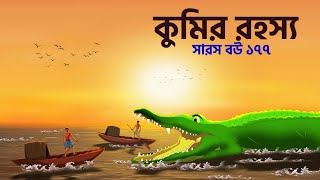 The mystery of the crocodile  Saras Bou 177  Animate ME Bengali [upl. by Mcnalley]