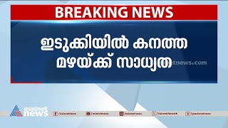 ഇടുക്കിയിൽ കനത്ത മഴയ്ക്ക് സാധ്യത ഓറഞ്ച് അലേർട്ട് പ്രഖ്യാപിച്ചു [upl. by Nomar]