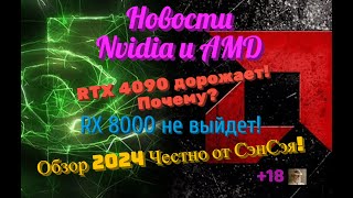 Новости Nvidia и AMD RTX 4090 дорожает Почему RX 8000 не выйдет Обзор 2024 Честно от СэнСэя [upl. by Eikram]