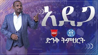 quotአደጋquot ድንቅ የትምህርት ጊዜ ከሀዋርያ ዳንኤል ጌታቸው ጋር WINNERS WAY TV APOSTLE DANIEL GETACHEW [upl. by Mure459]