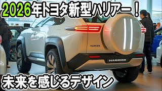 【驚愕】2026トヨタ新型ハリアー登場！15L直列4気筒エンジンとPHEV・HEVのハイブリッド革命！ [upl. by Ramoj661]