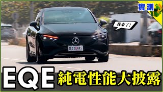 賓士電動車 EQE 300 試駕：帶你瞭解它的真實性能，看完再決定買不買 ～ 關於電耗、充電、隔音、LV2 輔助駕駛等種種你想知道的重點【DDCAR上路實測】 [upl. by Nwahsud]