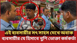 যেকারণে ব্যবসায়ীকে ধন্যবাদ দিতে বাধ্য হলেন ভোক্তা কর্মকর্তাDaily IssuesVokta odhikarভোক্তা অধিকার [upl. by Ardnait411]