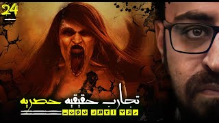 رعب أحمد يونس  تجارب حقيقية حصرية 24 [upl. by Doralyn]