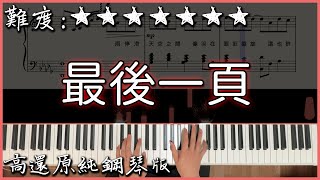 【Piano Cover】抖音翻唱熱曲｜Sasablue  最後一頁 原唱江語晨｜高還原純鋼琴版｜高音質附譜 [upl. by Ahsiruam]