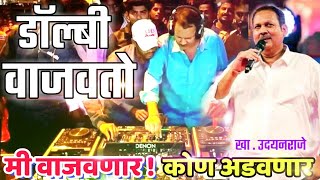 कोण आवाज करतो  DJ वाजून दाखवतो  खाउदयनराजे भोसले साताऱ्यात पोलिसांवर भडकले [upl. by Roselani]