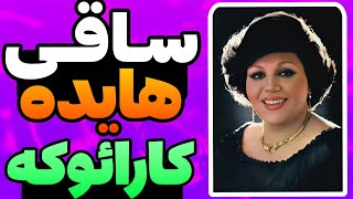 Hayedeh  Saghi Karaoke  هایده  ساقی کارائوکه فارسی [upl. by Tchao233]