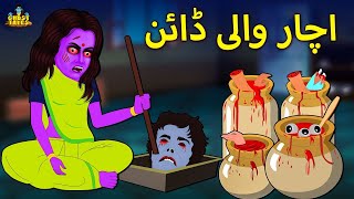 اچار والی ڈائن  Fairy Tales  Urdu Horror Stories [upl. by Aldous]