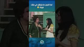 لما تكون ما يتبلش في بقك فولة [upl. by Nesyla]