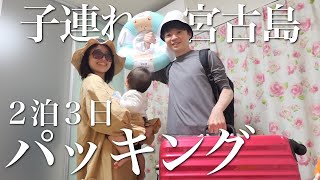 【2泊3日パッキング】子連れ宮古島旅行の持ち物紹介｜夏服・プール用品｜家族3人初旅行！テンション高め！ [upl. by Rehpinnej]