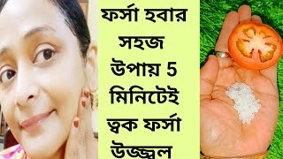 ফর্সা হবার সহজ উপাযforsa howar sohoj upaytomato facialGlow Facial [upl. by Deland]