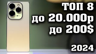 ТОП 8 Лучшие смартфоны до 20000 рублей Смартфоны до 200 КАКОЙ СМАРТФОН КУПИТЬ в 2024 году [upl. by Ardnuat]