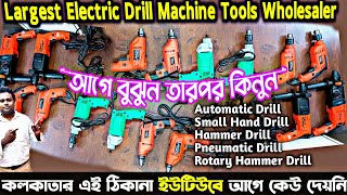 কম দামে ড্রিল মেশিন কিনুন কলকাতা থেকেDrill Machine Wholesaler in KolkataPneumatic Drill [upl. by Ilatan]