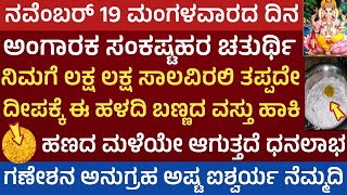 ಅಂಗಾರಕ ಸಂಕಷ್ಟಹರ ಚತುರ್ಥಿ ದಿನ ದೀಪಕ್ಕೆ ಈ ವಸ್ತು ಹಾಕಿದರೆ ಸಾಲ ತೀರಿ ಐಶ್ವರ್ Angaraka Sankastahara chathurthi [upl. by Kirch]