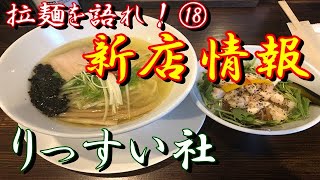 拉麺を語れ！⑱ りっすい社 宮城県塩釜市 [upl. by Alliuqat608]