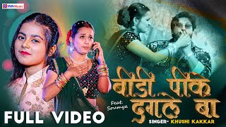 Video  बीड़ी पीके दगले बा  Khushi Kakkar  New Bhojpuri Song 2024  Bidi Pike Dagale Ba INN Music [upl. by Mehetabel]