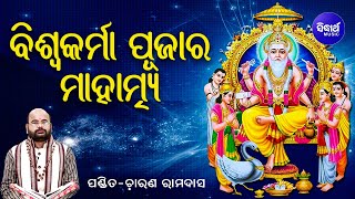 Biswakarma Puja Ra Mahatmya ବିଶ୍ୱକର୍ମା ପୂଜାର ମାହାତ୍ମ୍ୟ  Pandit Charana Ram Das [upl. by Dickey823]