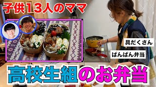 【大家族】子供13人のママ。男子高校生組のおかずパンパンお弁当作り！！ [upl. by Eifos]