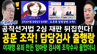 공문을 조작 담당검사 줄행랑임아랑 검사 따라가서 물었더니 대답이 경악공직선거법 2심 뒤집힌다 [upl. by Attelrahs]