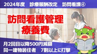 【2024年度｜診療報酬改定】訪問看護4：訪問看護管理療養費（月の2日目以降・同一建物居住者）の改定ポイントを解説 [upl. by Moe295]