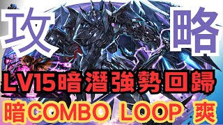 【パズドラ】【PAD】暗潛強勢回歸 LV15爽住過 代用多不用輕減技 ブラックバード超絶強化Xガンビットループ 12月クエストLv15攻略 [upl. by Reinhard]