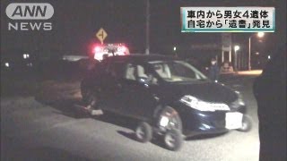 富山市で車の中から4人の遺体 一家心中か130306 [upl. by Nibas]