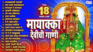 18 Mayaka Devi Chi Gani  Mayakka Devi Bhaktigeete  Mayakka Devi Songs Mp3  Marathi Songs [upl. by Okier534]